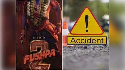 Narketpally Road Accident: నార్కట్‌పల్లి వద్ద ఘోర రోడ్డు ప్రమాదం.. పుష్ప-2  ఆర్టిస్టులకు తీవ్ర గాయాలు