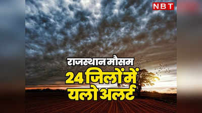 Rajasthan Weather Update: तूफानी बारिश का कहर जारी, राजस्थान के 24 जिलों में यलो, 3 में आज ऑरेंज अलर्ट