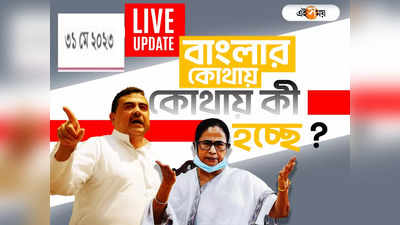 West Bengal News LIVE: এক নজরে সারা রাজ্যের খবর