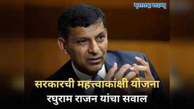 ​मोदी सरकारची PLI योजना अपयशी... RBI चे माजी गव्हर्नर रघुराम राजन यांनी उपस्थित केला सवाल