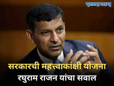 ​मोदी सरकारची PLI योजना अपयशी... RBI चे माजी गव्हर्नर रघुराम राजन यांनी उपस्थित केला सवाल