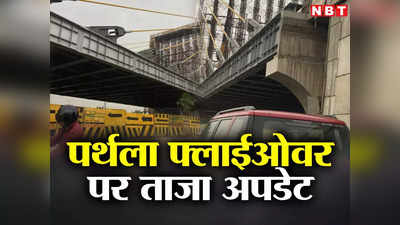 Noida: पर्थला फ्लाईओवर वियना टेस्ट में पास, अब ट्रैफिक ट्रायल की तैयारी शुरू, ग्रेनो-नोएडा वालों को मिलेगी राहत