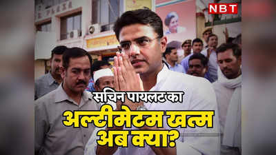 Rajasthan Politics: राजस्थान की गहलोत सरकार को Sachin Pilot का अल्टीमेटम आज पूरा, अनशन और यात्रा के बाद अब आगे क्या?