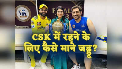 MS Dhoni Ravindra Jadeja: रविंद्र जडेजा को CSK में रहने के लिए कैसे एमएस धोनी ने मनाया? टकराव के बाद की इनसाइड स्टोरी