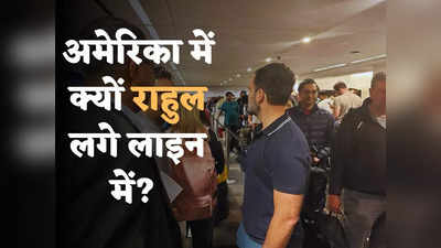 Rahul Gandhi News: अब मैं आम आदमी हूं... अमेरिका में दो घंटे लाइन में खड़े रहे राहुल गांधी, क्यों करना पड़ा इंतजार?