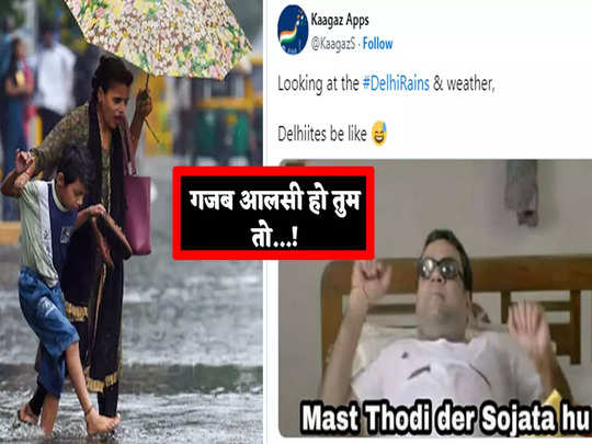 Delhi Rains : मैं रुकेगा नहीं अब... तेज हवा के बाद दिल्ली NCR में हुई बरसात, Twitter पर आई मीम्स की बाढ़! 