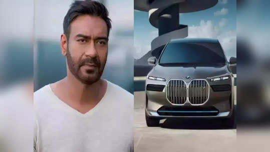 Ajay Devgan Car : बॉलिवुडच्या सिंघमने घेतली इलेक्ट्रिक कार, गाडीत ३१ इंचाचा टीव्ही, फीचर्स पाहून व्हाल आवाक्