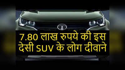 Tata की इस SUV ने मारुति-हुंडई के साथ ही किआ-महिंद्रा की हालत कर दी पस्त, कीमत 7.80 लाख से शुरू