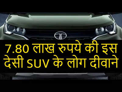 Tata की इस SUV ने मारुति-हुंडई के साथ ही किआ-महिंद्रा की हालत कर दी पस्त, कीमत 7.80 लाख से शुरू