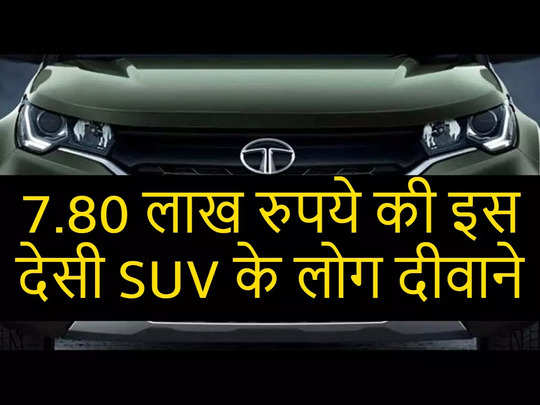 Tata की इस SUV ने मारुति-हुंडई के साथ ही किआ-महिंद्रा की हालत कर दी पस्त, कीमत 7.80 लाख से शुरू 