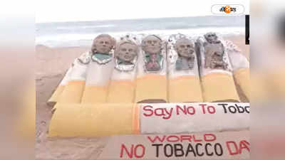 World No Tobacco Day: পুরীর সৈকতে সিগারেট ছাড়ার প্রচার, বালি ভাস্কর্যে খোকলা ফুসফুসের ছবি!