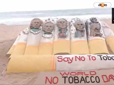 World No Tobacco Day: পুরীর সৈকতে সিগারেট ছাড়ার প্রচার, বালি ভাস্কর্যে খোকলা ফুসফুসের ছবি!