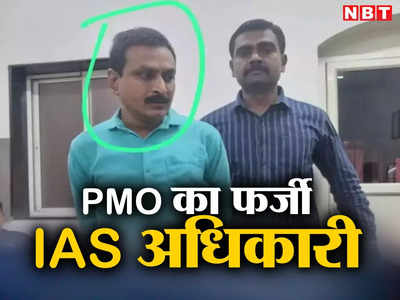 Fake IAS officer: सीक्रेट मिशन पर आया, PMO से हूं... पुणे में अरेस्‍ट हुआ फर्जी आईएएस अधिकारी