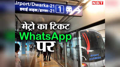 WhatsApp based Ticketing: दिल्लीवालो गुड न्यूज है, मेट्रो की इस लाइन का टिकट अब वॉट्सऐप पर मिलेगा