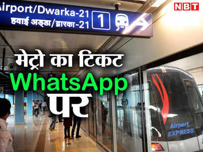 WhatsApp based Ticketing: दिल्लीवालो गुड न्यूज है, मेट्रो की इस लाइन का टिकट अब वॉट्सऐप पर मिलेगा