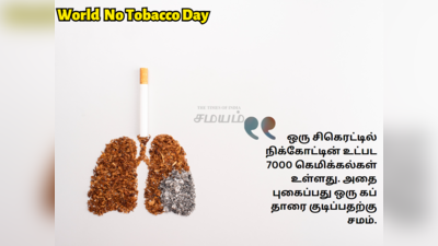 World No Tobacco Day : இந்தியாவில் ஒவ்வொரு 2 நிமிடத்துக்கும் 3 பேரை  கொலை செய்யும் புகைப்பழக்கம்! இன்று உலக புகையிலை ஒழிப்பு தினம்!