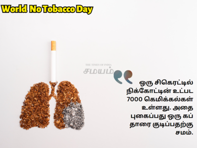 World tobacco day : இந்தியாவில் ஓவ்வொரு 2 நிமிடத்துக்கும் 3 பேரை கொலை செய்யும் புகைப்பழக்கம்! இன்று உலக புகையிலை தினம்!