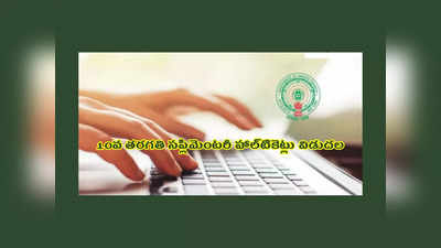 AP SSC Supplementary Hall Ticket 2023 : 10వ తరగతి సప్లిమెంటరీ హాల్‌టికెట్లు విడుదల.. డౌన్‌లోడ్‌ లింక్‌ ఇదే