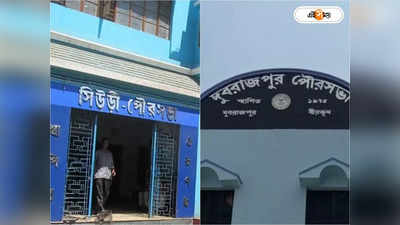 Municipality Recruitment Scam West Bengal : দেদার দুর্নীতির অভিযোগ! বীরভূমের একাধিক পুরসভার নিয়োগের তথ্য তলব