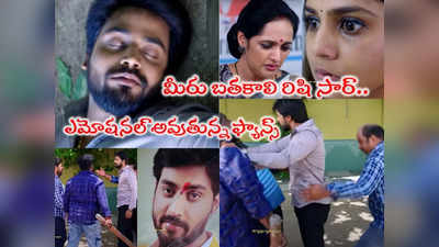 Guppedantha Manasu Today: చావు బతుకల్లో రిషి.. ఒంటిపై కత్తిపోట్లు.. ప్రాణాపాయ స్థితిలో చూసిన వసుధార