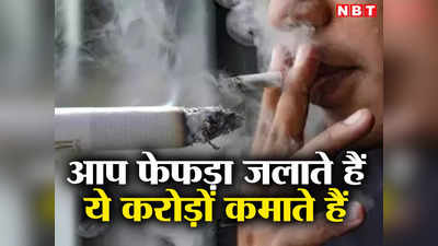 World No Tobacco Day 2023: आपका फेफड़ा जलाकर करोड़ों कमाती हैं ये कंपनियां, टॉप 5 सिगरेट ब्रांड का पूरा बायोडाटा
