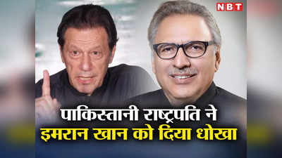 पाकिस्‍तानी राष्‍ट्रपति ने इमरान खान की पीठ में घोपा छुरा? अल्‍वी ने नवाज शरीफ और मुनीर से मिलाया हाथ, झटका