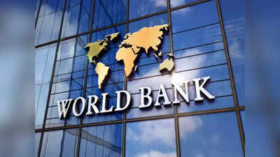 World Bank Loan: क्या आपको पता है वर्ल्ड बैंक से जो लोन मिलता है उसपर कितना देना पड़ता है ब्याज, पूरी डिटेल