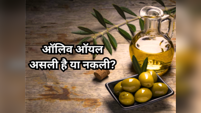 आपके महंगे Olive Oil में मिला हो सकता है सस्ता सोयाबीन तेल, ऐसे करें जैतून के तेल की शुध्दता की जांच