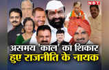 महाराष्‍ट्र के वो 7 विधायक और 3 सांसद... जो राजनीतिक जीवन में समय से पहले हुए काल के श‍िकार, जानिए