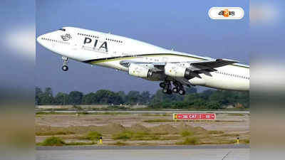 Malaysia Seizes Pakistani Plane : বকেয়া বাকির অভিযোগ! পাক বিমান বাজেয়াপ্ত করল মালয়েশিয়া