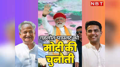 Ajmer News: गहलोत-पायलट की अदावत पर तंज कसने वाले PM Modi आज क्या बोलेंगे? अजमेर की सभा पर टिकी सबकी नजरें