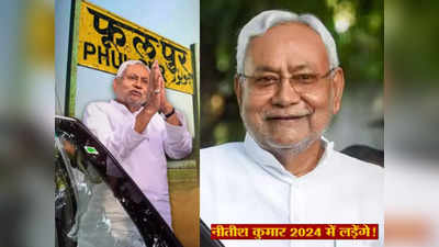 Bihar Politics: जिस सीट से पंडित नेहरू जीतकर बने पीएम क्या वहां से नीतीश करेंगे दावेदारी, जेडीयू में उठ रही मांग