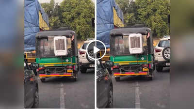 Jugaad Video: गर्मी को मात देने के लिए ऑटो में फिट कर दिया कूलर, पब्लिक बोली- हम गलत Auto वाले को पैसे दे रहे हैं!