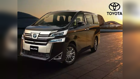 ટૂંક સમયમાં લોન્ચ થશે New Toyota Vellfire, સામે આવી લૂક અને ફિચર્સની પહેલી ઝલક 