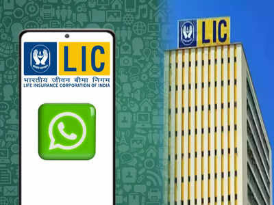 LIC Services: LIC-এর পরিষেবা এখন হোয়াটসঅ্যাপেও! কী ভাবে পাবেন? জেনে নিন