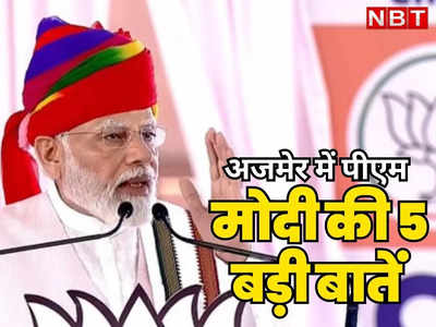 PM Modi Speech: राजस्थान की कांग्रेस सरकार पर जमकर कसे तंज, पढ़ें अजमेर में मोदी के भाषण की 5 बड़ी बातें