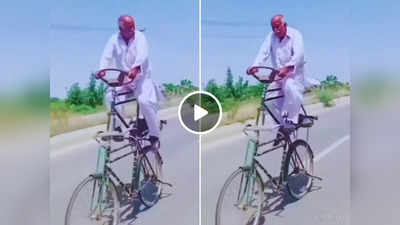 Desi Cycle Video: डबल डेकर साइकिल से जा रहे थे चचा,  वीडियो देखकर लोग बोले- ताऊ तो बड़े हैवी ड्राइविर निकले