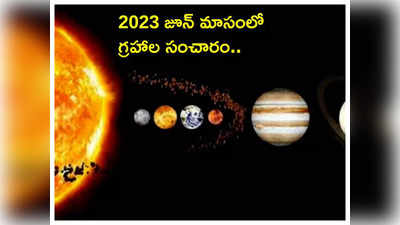 Planet Transit in June 2023 జూన్ మాసంలో 3 గ్రహాల సంచారంతో ఈ రాశులకు దశ తిరగనుంది...!