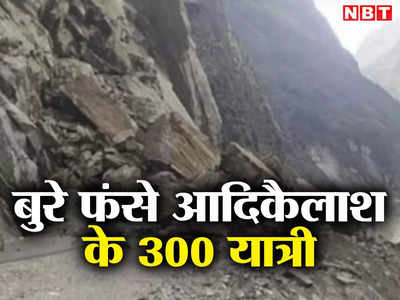 Adi Kailash Yatra 2023: लिपुलेख-तवाघाट सड़क के पास लैंडस्लाइड, धारचूला में फंसे 300 आदि कैलाश यात्री