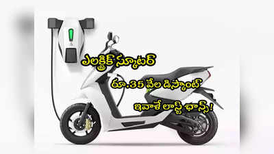 Electric Scooter: రూ.35 వేల డిస్కౌంట్.. ఇవాళే లాస్ట్ ఛాన్స్.. రేపటి నుంచి బాదుడే!