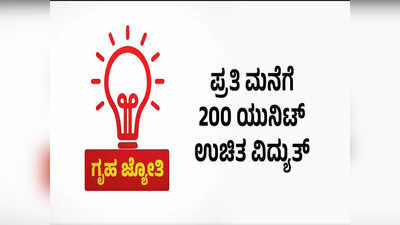 ಉಚಿತ ವಿದ್ಯುತ್ ಗ್ಯಾರಂಟಿ ಜಾರಿಗೆ DBT ಅಸ್ತ್ರ? ಏನಿದು ನೇರ ಲಾಭ ವರ್ಗಾವಣೆ? ಗ್ರಾಹಕ ಏನು ಮಾಡಬೇಕು?