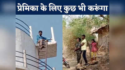 Surguja News: लड़की का इशारा मिलते ही नीचे उतर गया युवक, प्यार के लिए पानी की टंकी पर चढ़ा था प्रेमी