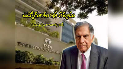 TCS: ఉద్యోగులకు టీసీఎస్ గట్టి వార్నింగ్.. ఇక తప్పదు.. ఆ రూల్స్ పాటించకపోతే అంతే! 