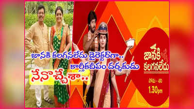 Janaki Kalaganaledu: కార్తీకదీపం దర్శకుడి చేతుల్లోకి.. ‘జానకి కలగనలేదు’.. డైరెక్టర్ మారాక వేరే లెవల్!!