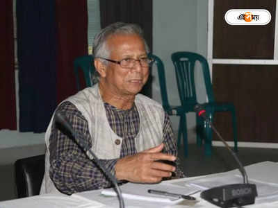 Muhammad Yunus : বিপাকে বাংলাদেশের নোবেলজয়ী অর্থনীতিবিদ ইউনূস, কর ফাঁকির অভিযোগে ফাইন ১২ কোটি