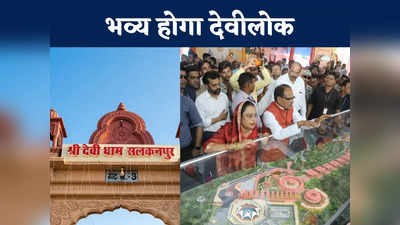 MP News: CM शिवराज ने सलकनपुर में रखी देवी लोक की आधारशिला, जानें कैसा होगा 211 करोड़ का भव्य धाम