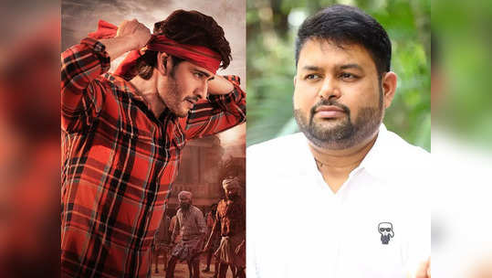 Mahesh Babu: ‘గుంటూరు కారం’ బ్యాక్‌గ్రౌండ్ స్కోర్.. ఇది కూడా కాపీయేనా.. ఇలా తగులుకున్నారేంట్రా!! 