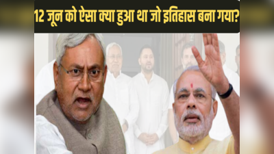 Bihar News: संयोग है या कुछ और? 12 जून को PM मोदी के खिलाफ रणनीति बनाएंगे विपक्षी नेता, 48 साल पुराना इतिहास भी जान लीजिए