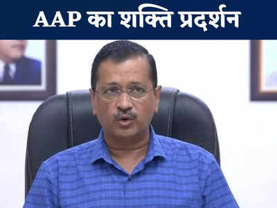 Chhattisgarh Politics: विधानसभा चुनाव में क्षेत्रीय पार्टी दिखाएंगी ताकत, 2 जुलाई को AAP का शक्ति प्रदर्शन