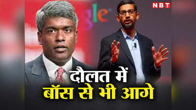 दौलत के मामले में बॉस सुंदर पिचाई से  कहीं आगे यह भारतीय, IIT ड्रॉपआउट पर गूगल में गजब का रुतबा